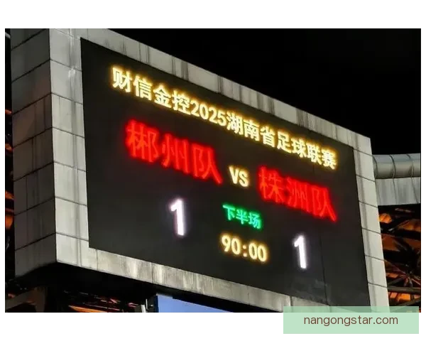 湘超最新积分榜全面解析各队排名变化与争冠形势
